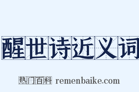 醒世诗近义词是什么意思的图片